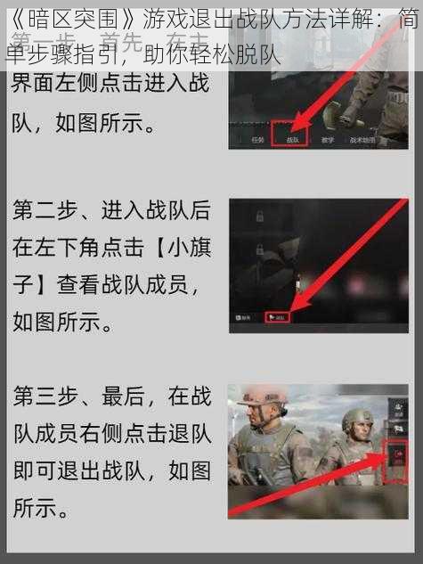 《暗区突围》游戏退出战队方法详解：简单步骤指引，助你轻松脱队