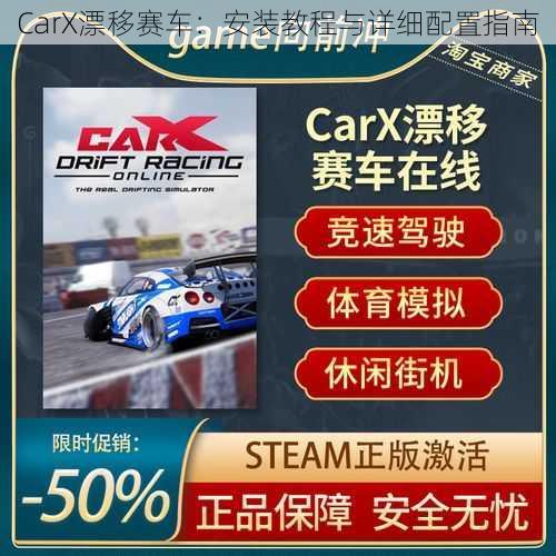 CarX漂移赛车：安装教程与详细配置指南