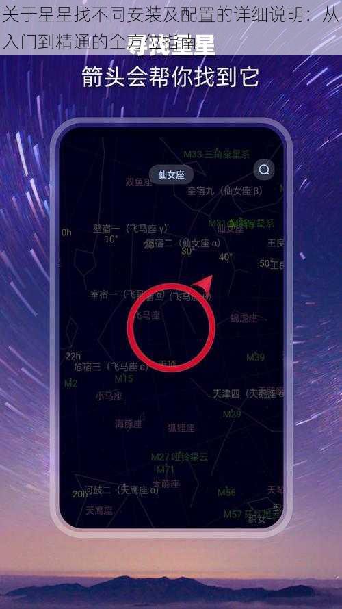 关于星星找不同安装及配置的详细说明：从入门到精通的全方位指南