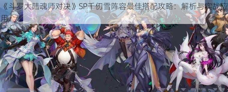 《斗罗大陆魂师对决》SP千仞雪阵容最佳搭配攻略：解析与实战应用