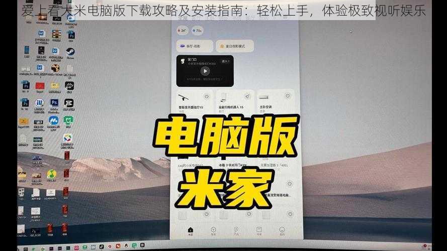 爱上看大米电脑版下载攻略及安装指南：轻松上手，体验极致视听娱乐