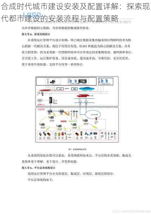 合成时代城市建设安装及配置详解：探索现代都市建设的安装流程与配置策略