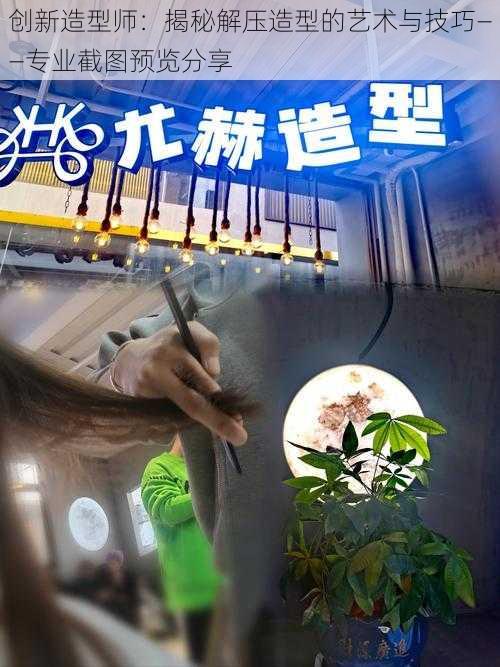 创新造型师：揭秘解压造型的艺术与技巧——专业截图预览分享