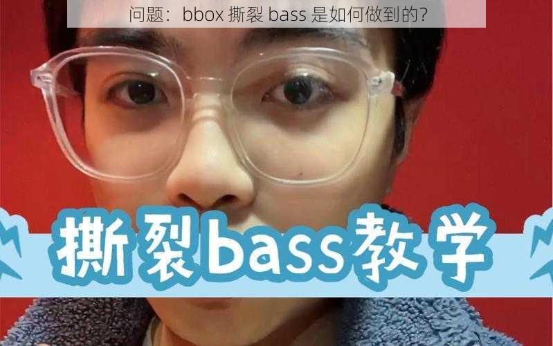 问题：bbox 撕裂 bass 是如何做到的？