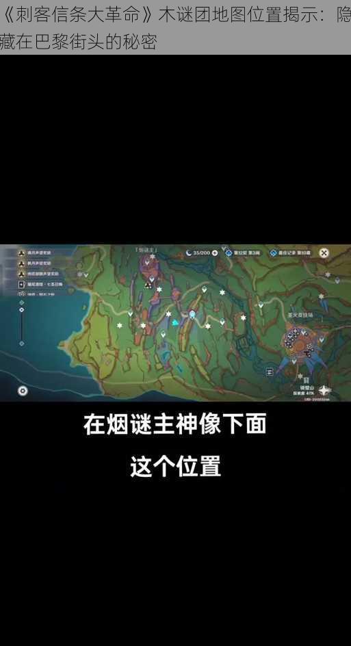 《刺客信条大革命》木谜团地图位置揭示：隐藏在巴黎街头的秘密