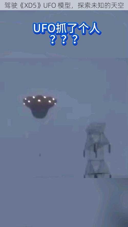 驾驶《XD5》UFO 模型，探索未知的天空