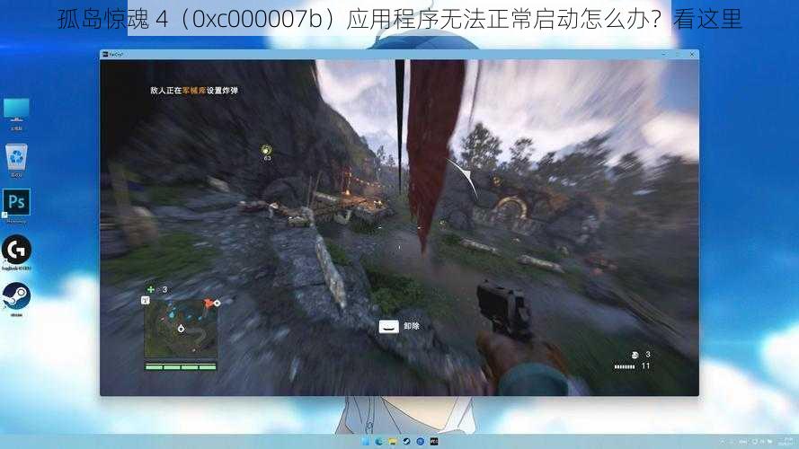 孤岛惊魂 4（0xc000007b）应用程序无法正常启动怎么办？看这里