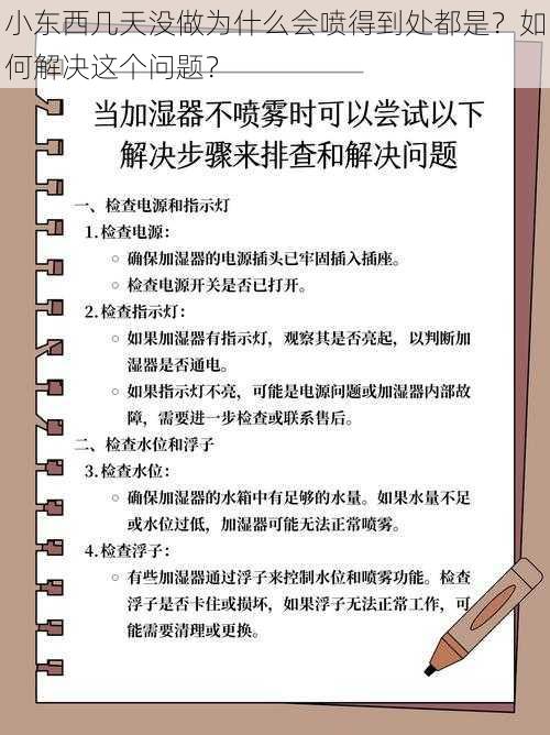 小东西几天没做为什么会喷得到处都是？如何解决这个问题？