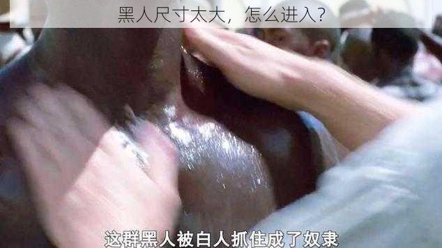 黑人尺寸太大，怎么进入？