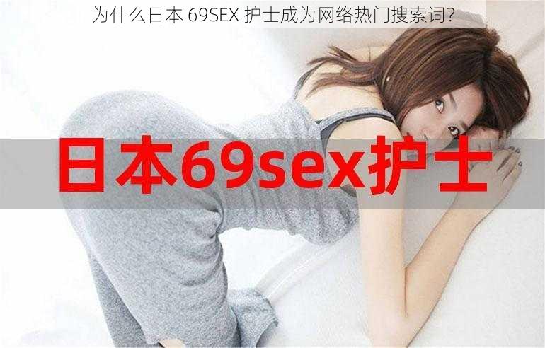 为什么日本 69SEX 护士成为网络热门搜索词？