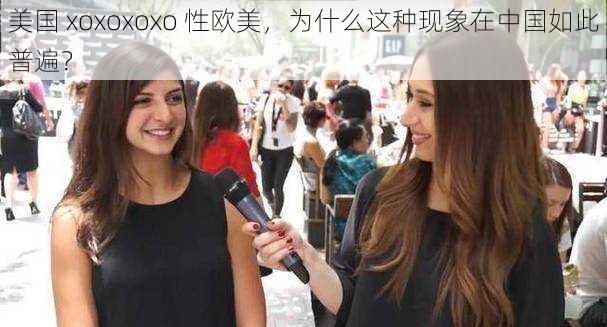 美国 xoxoxoxo 性欧美，为什么这种现象在中国如此普遍？