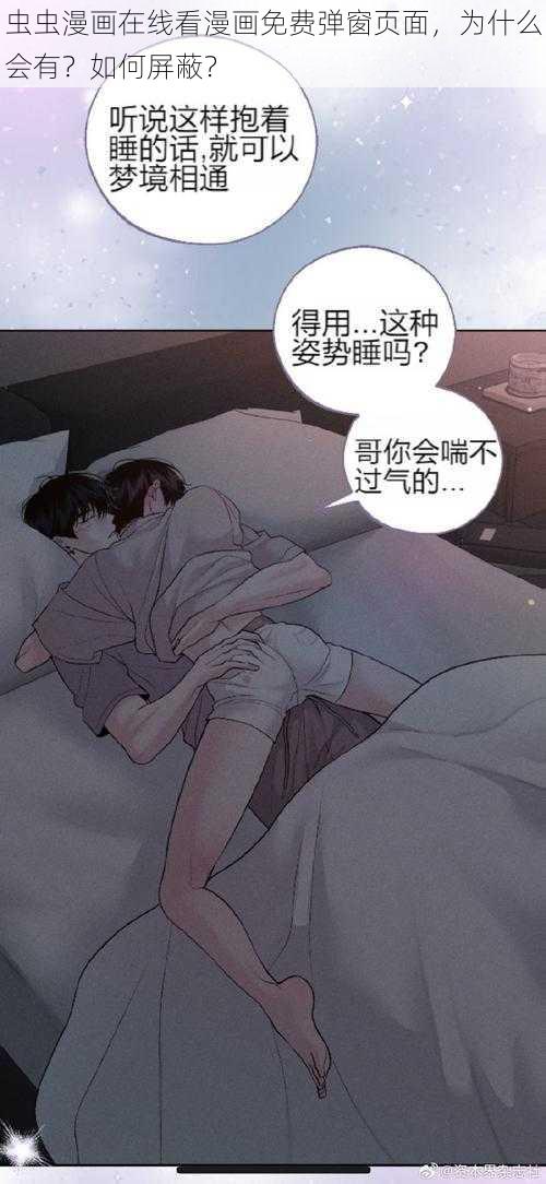 虫虫漫画在线看漫画免费弹窗页面，为什么会有？如何屏蔽？