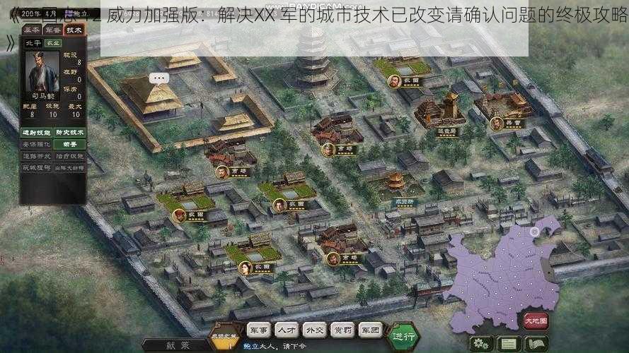 《三国志 12 威力加强版：解决XX 军的城市技术已改变请确认问题的终极攻略》