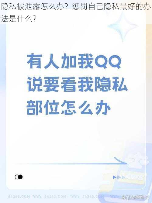 隐私被泄露怎么办？惩罚自己隐私最好的办法是什么？