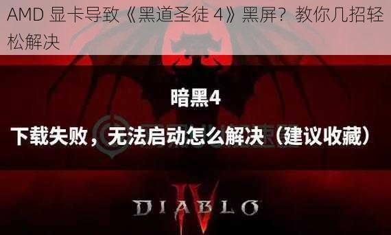 AMD 显卡导致《黑道圣徒 4》黑屏？教你几招轻松解决