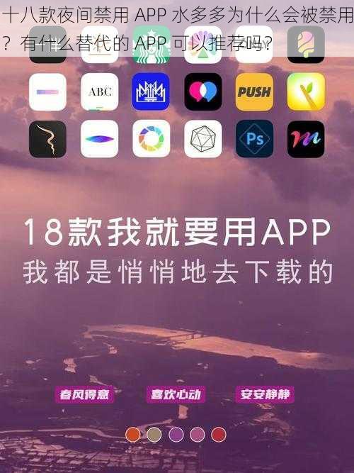 十八款夜间禁用 APP 水多多为什么会被禁用？有什么替代的 APP 可以推荐吗？