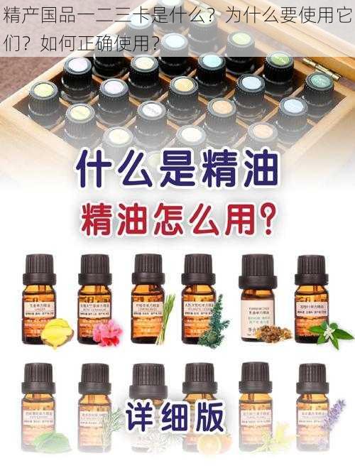 精产国品一二三卡是什么？为什么要使用它们？如何正确使用？