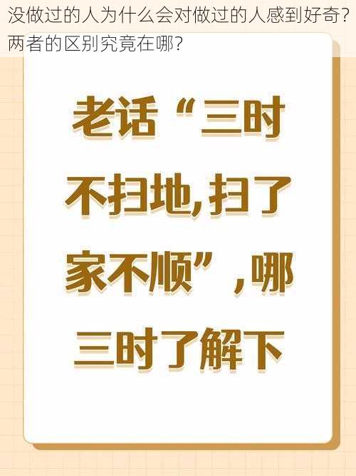 没做过的人为什么会对做过的人感到好奇？两者的区别究竟在哪？