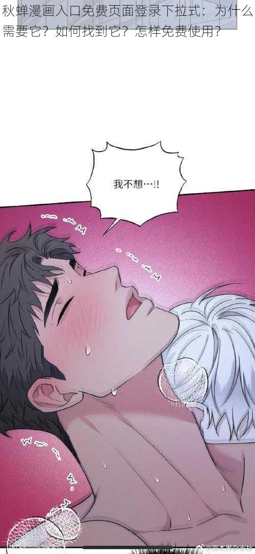 秋蝉漫画入口免费页面登录下拉式：为什么需要它？如何找到它？怎样免费使用？