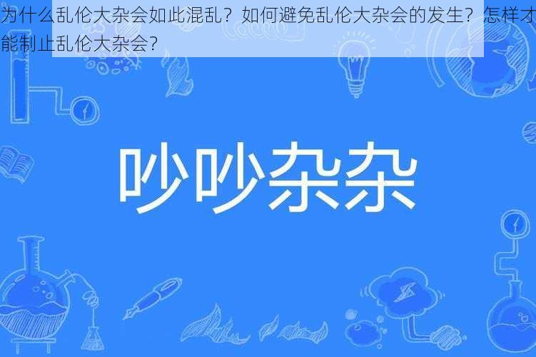 为什么乱伦大杂会如此混乱？如何避免乱伦大杂会的发生？怎样才能制止乱伦大杂会？