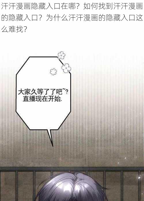 汗汗漫画隐藏入口在哪？如何找到汗汗漫画的隐藏入口？为什么汗汗漫画的隐藏入口这么难找？