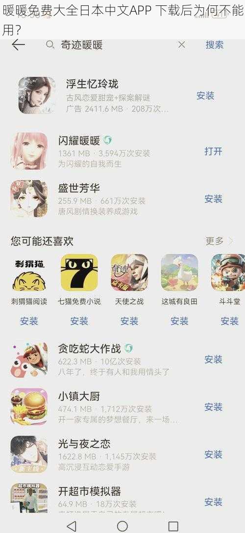 暖暖免费大全日本中文APP 下载后为何不能用？