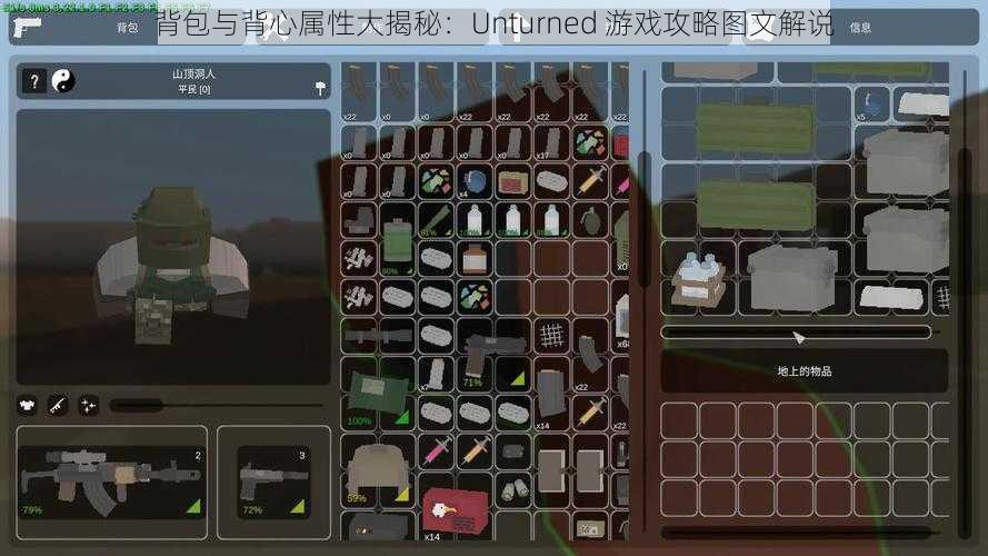 背包与背心属性大揭秘：Unturned 游戏攻略图文解说