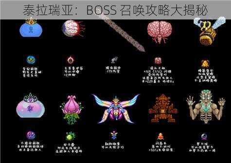 泰拉瑞亚：BOSS 召唤攻略大揭秘