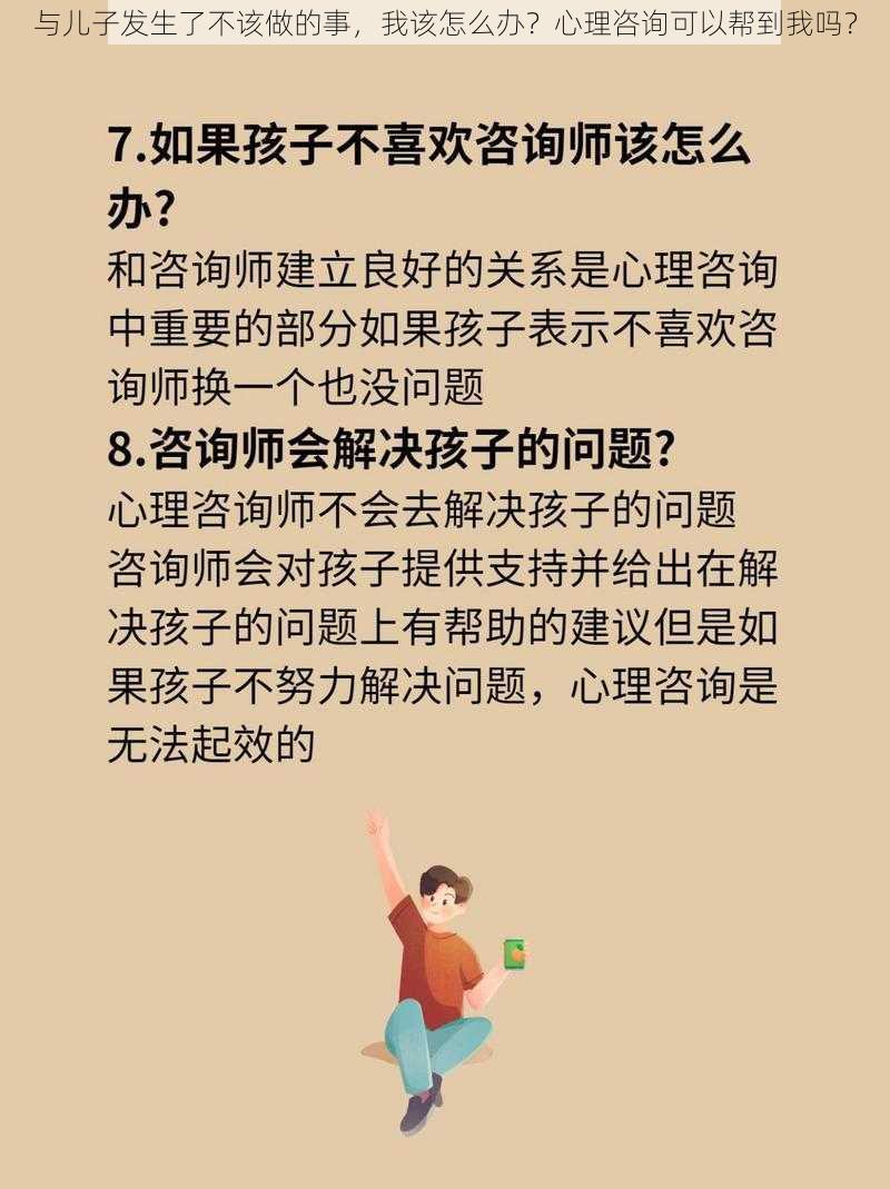 与儿子发生了不该做的事，我该怎么办？心理咨询可以帮到我吗？