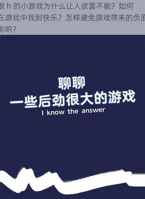 很 h 的小游戏为什么让人欲罢不能？如何在游戏中找到快乐？怎样避免游戏带来的负面影响？