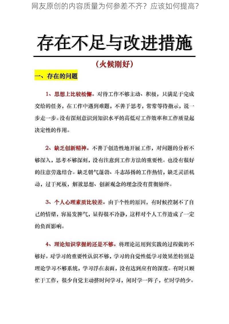 网友原创的内容质量为何参差不齐？应该如何提高？