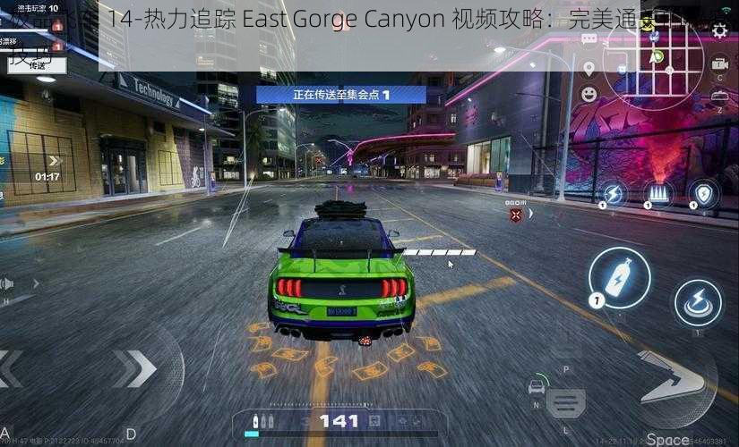 极品飞车 14-热力追踪 East Gorge Canyon 视频攻略：完美通关的秘密技巧