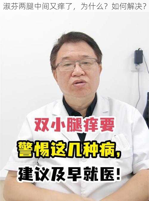 淑芬两腿中间又痒了，为什么？如何解决？