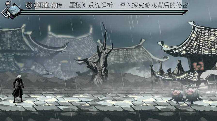 《雨血前传：蜃楼》系统解析：深入探究游戏背后的秘密