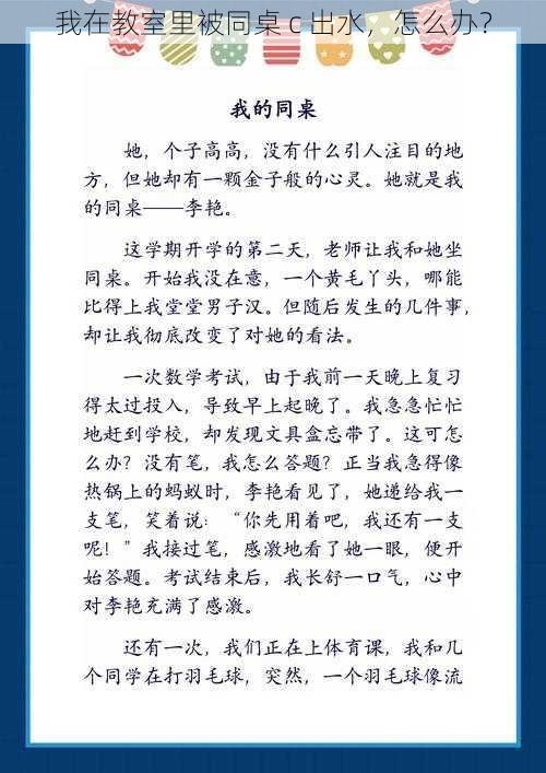 我在教室里被同桌 c 出水，怎么办？