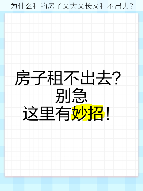 为什么租的房子又大又长又租不出去？