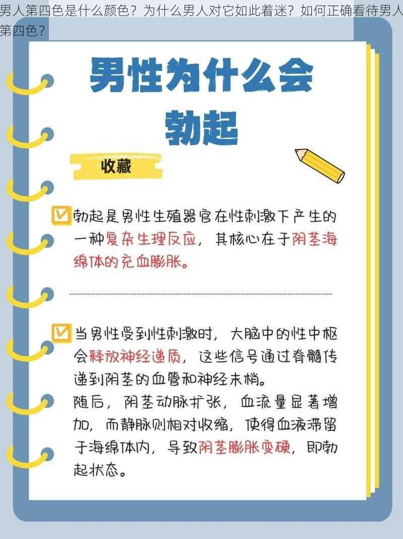 男人第四色是什么颜色？为什么男人对它如此着迷？如何正确看待男人第四色？