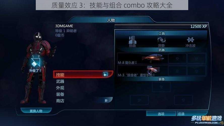 质量效应 3：技能与组合 combo 攻略大全