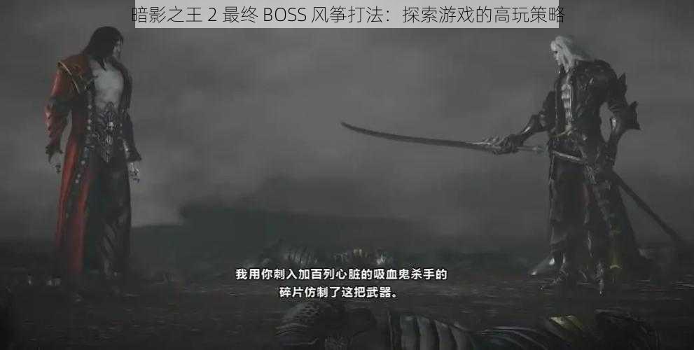 暗影之王 2 最终 BOSS 风筝打法：探索游戏的高玩策略