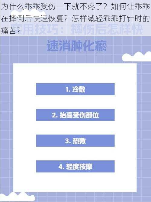 为什么乖乖受伤一下就不疼了？如何让乖乖在摔倒后快速恢复？怎样减轻乖乖打针时的痛苦？