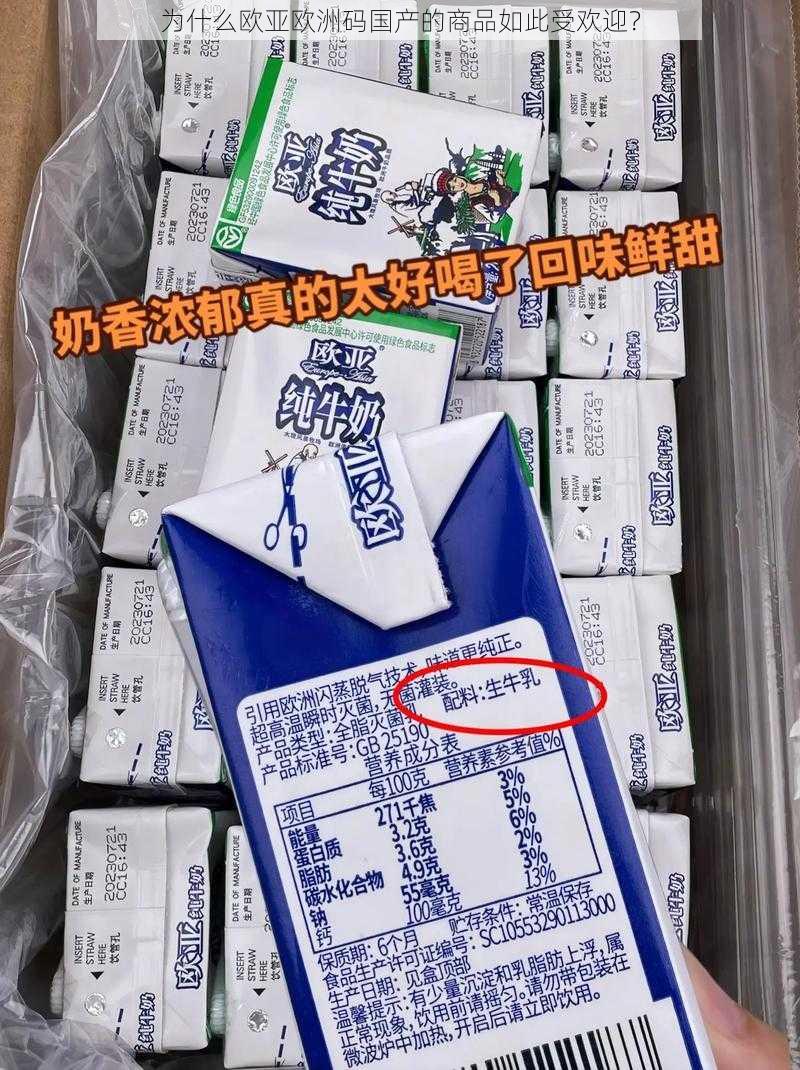 为什么欧亚欧洲码国产的商品如此受欢迎？