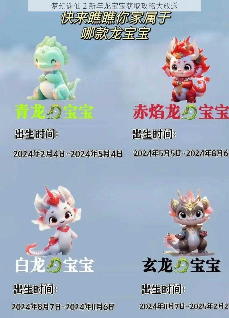 梦幻诛仙 2 新年龙宝宝获取攻略大放送