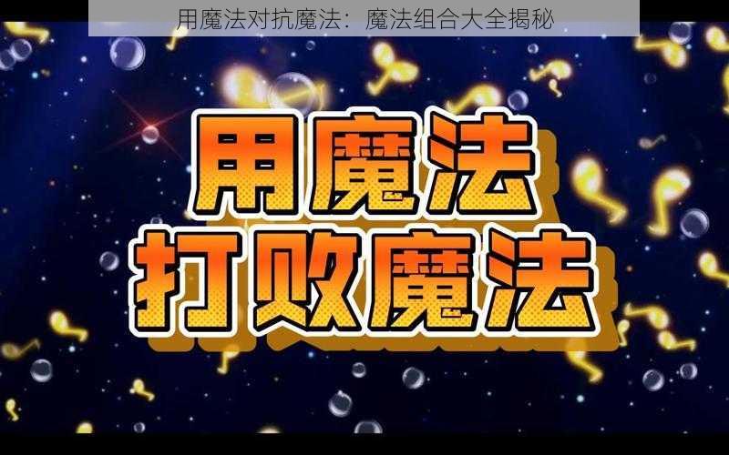 用魔法对抗魔法：魔法组合大全揭秘