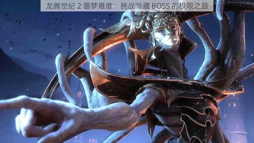 龙腾世纪 2 噩梦难度：挑战隐藏 BOSS 的极限之旅