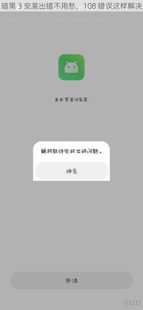 暗黑 3 安装出错不用愁，108 错误这样解决