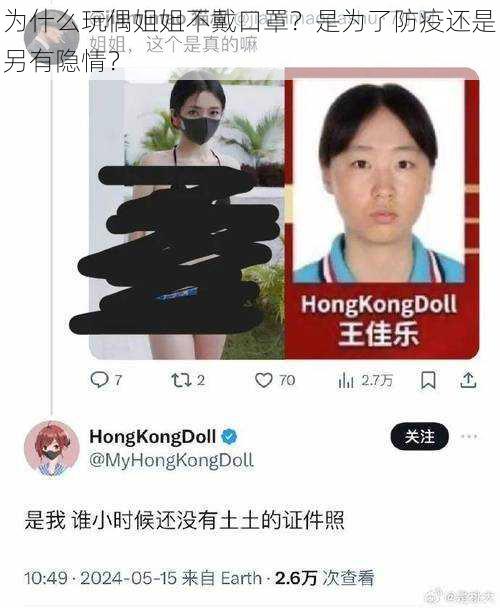 为什么玩偶姐姐不戴口罩？是为了防疫还是另有隐情？