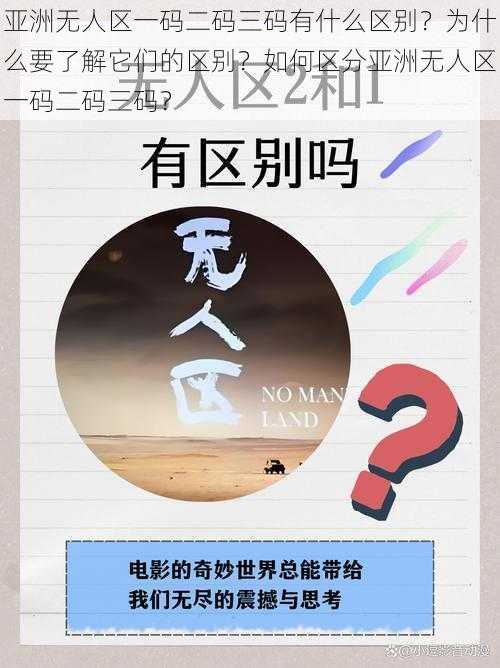 亚洲无人区一码二码三码有什么区别？为什么要了解它们的区别？如何区分亚洲无人区一码二码三码？