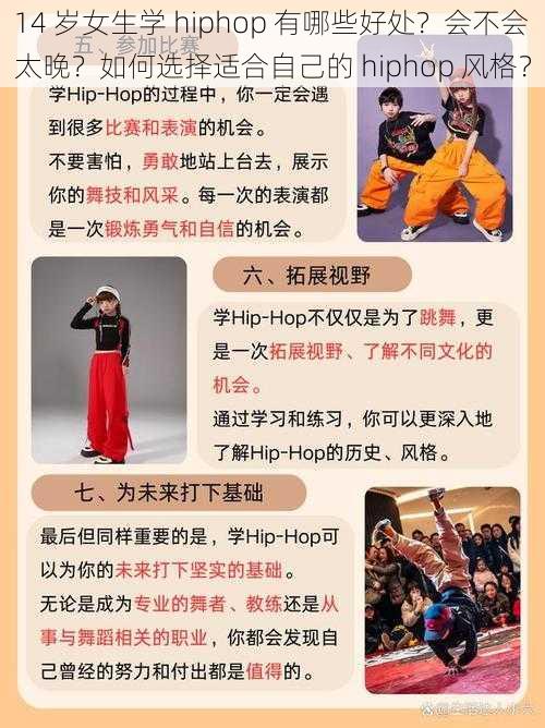 14 岁女生学 hiphop 有哪些好处？会不会太晚？如何选择适合自己的 hiphop 风格？