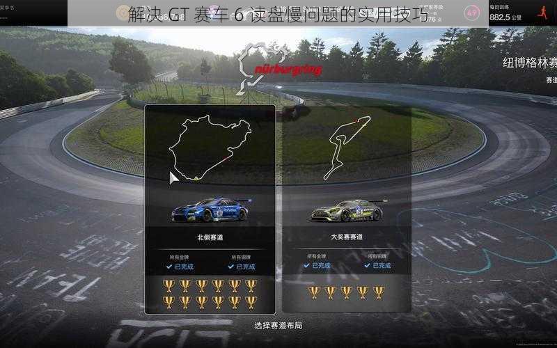 解决 GT 赛车 6 读盘慢问题的实用技巧