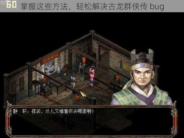 掌握这些方法，轻松解决古龙群侠传 bug